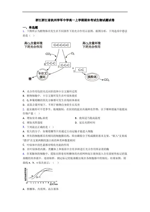浙江浙江省杭州学军中学高一上学期期末考试生物试题试卷