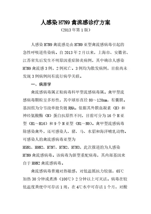 人传染H7N9禽流感诊疗方案 4第一版