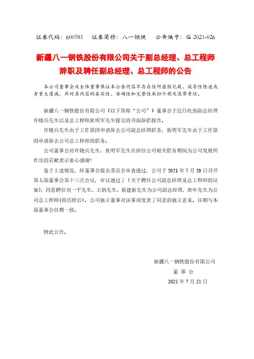 600581新疆八一钢铁股份有限公司关于副总经理、总工程师辞职及聘任副总经理、总工