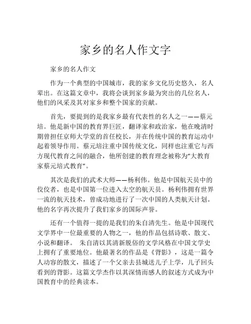 家乡的名人作文字
