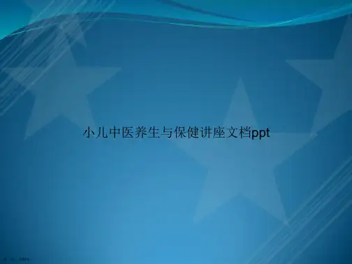 小儿中医养生与保健讲座讲课文档