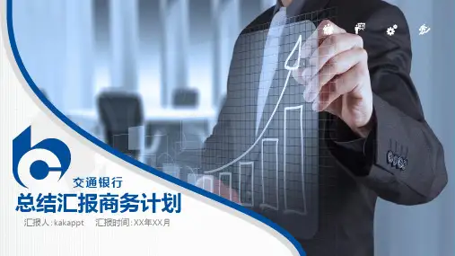 交通银行工作总结汇报商务计划PPT模板