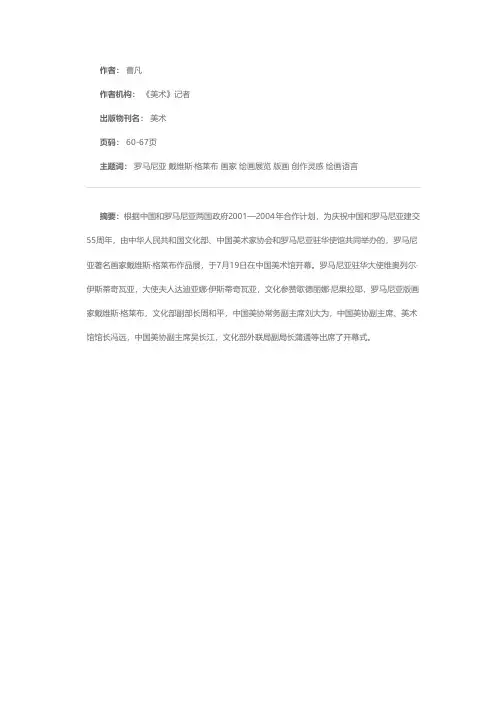 用视觉艺术形象表达思想情感——记罗马尼亚著名画家戴维斯·格莱布作品展