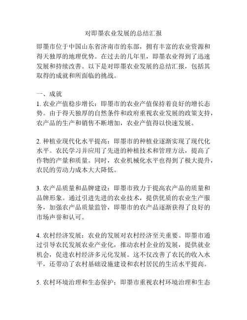 对即墨农业发展的总结汇报