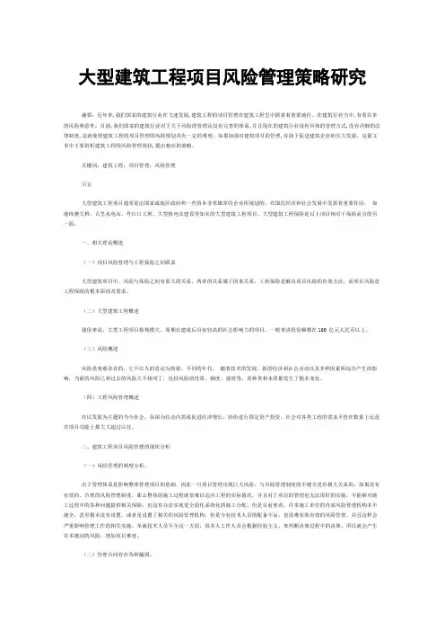 大型建筑工程项目风险管理策略研究
