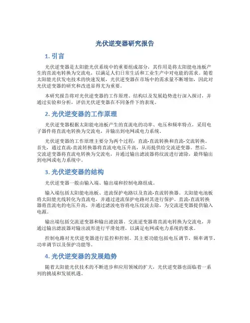 光伏逆变器研究报告
