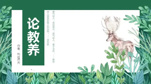 《论教养》PPT课件