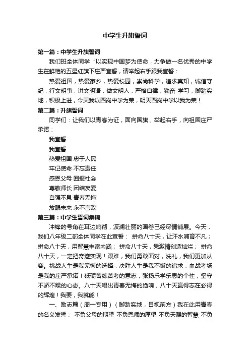 中学生升旗誓词