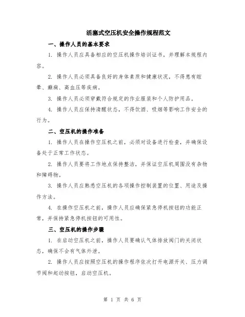 活塞式空压机安全操作规程范文（二篇）