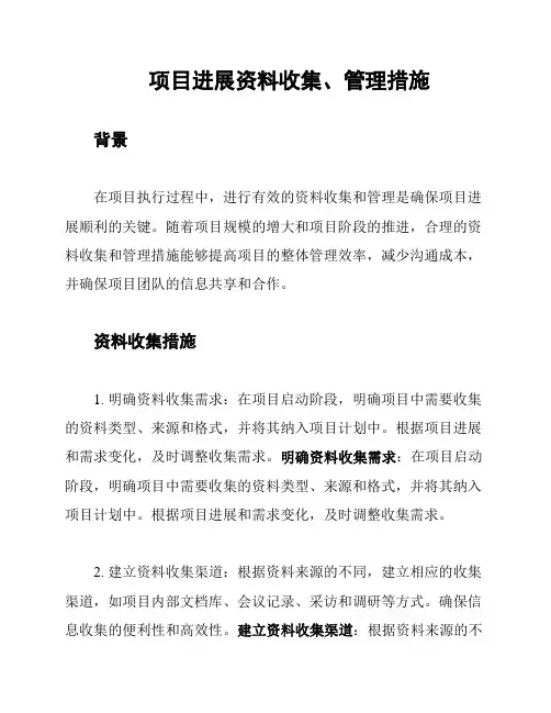 项目进展资料收集、管理措施