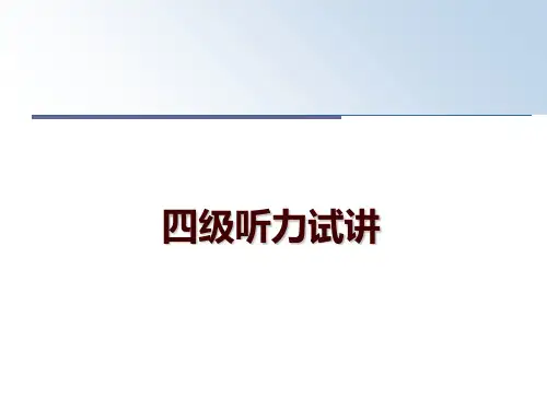 最新四级听力试讲ppt课件