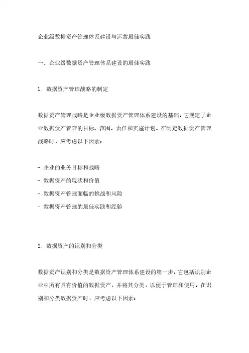 企业级数据资产管理体系建设与运营最佳实践