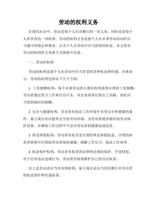 劳动的权利义务