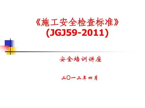 安全检查标准(JGJ59-2011)
