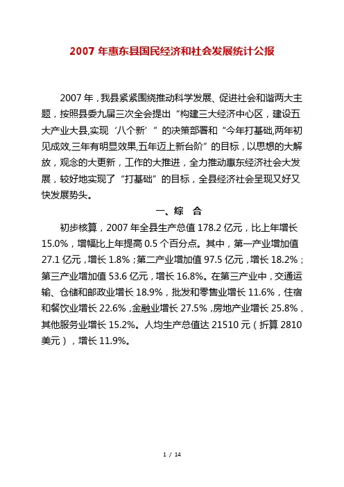 2007年惠东县国民经济和社会发展统计公报