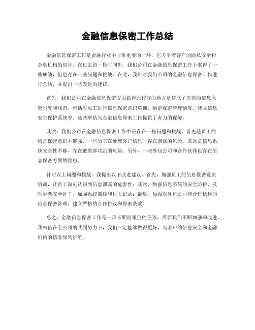 金融信息保密工作总结