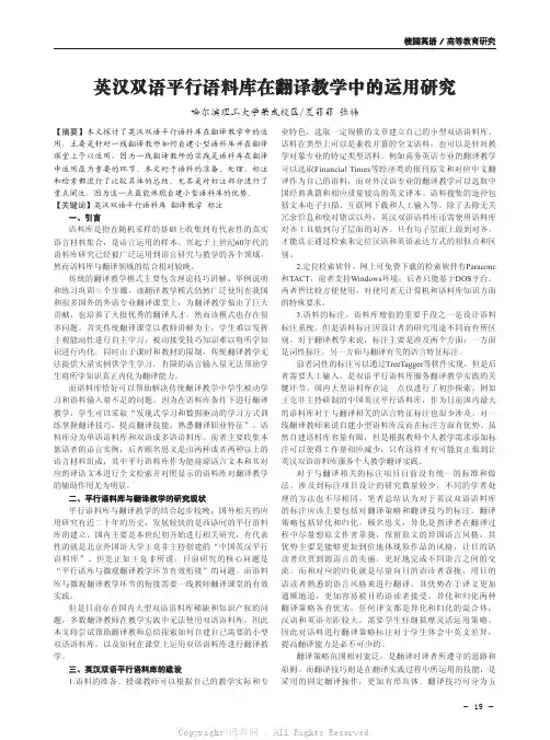 英汉双语平行语料库在翻译教学中的运用研究