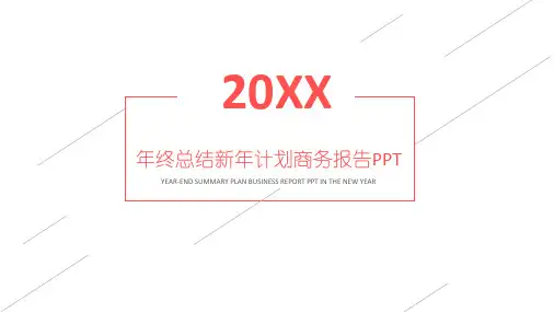 年终总结新年计划商务报告ppt