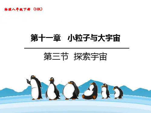沪科版八年级物理 (探索宇宙)小粒子与大宇宙教学课件