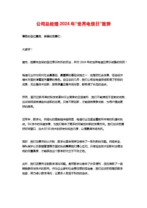 公司总经理2024年“世界电信日”致辞