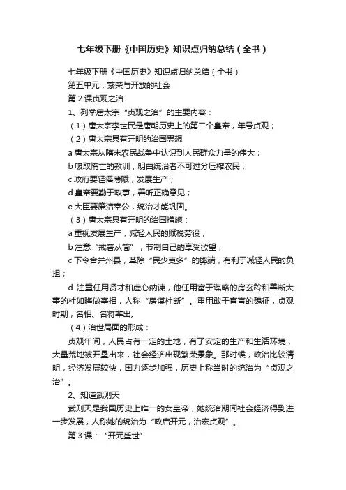 七年级下册《中国历史》知识点归纳总结（全书）