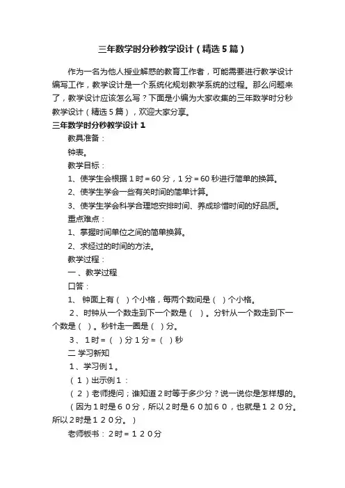 三年数学时分秒教学设计（精选5篇）