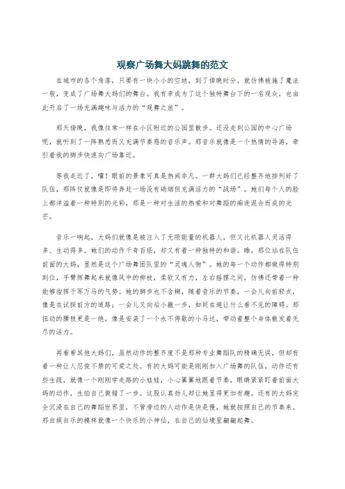 观察广场舞大妈跳舞的范文