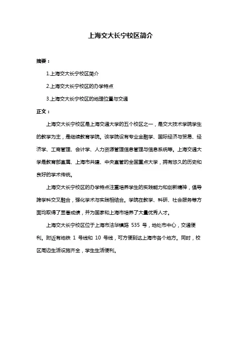 上海交大长宁校区简介