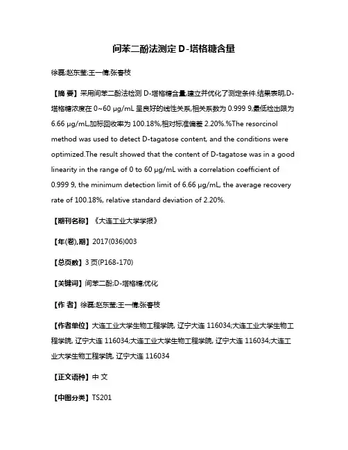 间苯二酚法测定D-塔格糖含量