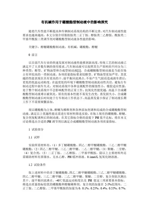 有机碱作用于硼酸酯型制动液中的影响探究