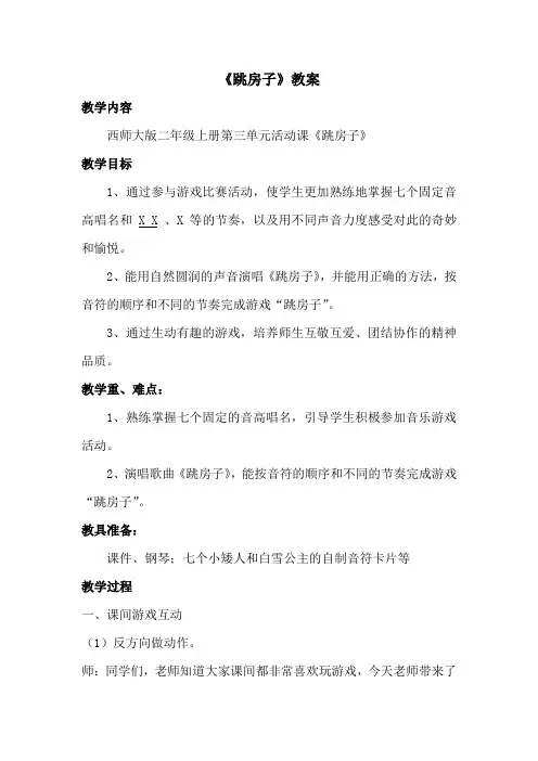 二年级上册音乐教案-3.7跳房子 ｜西师大版