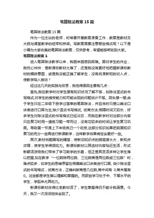 笔算除法教案15篇