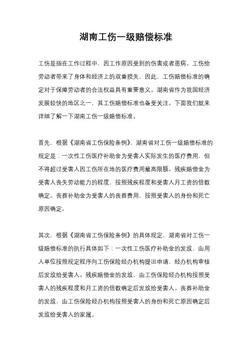 湖南工伤一级赔偿标准