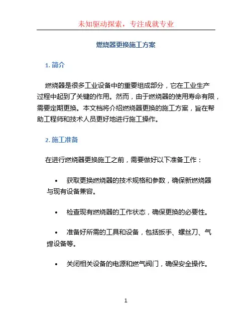 燃烧器更换施工方案