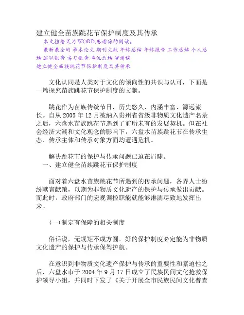 建立健全苗族跳花节保护制度及其传承