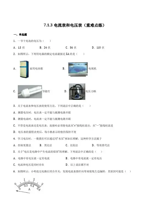 7.1.3电流表和电压表(重难点练)(备作业)(原卷版+解析)
