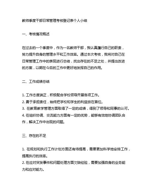 教师季度干部日常管理考核登记表个人小结