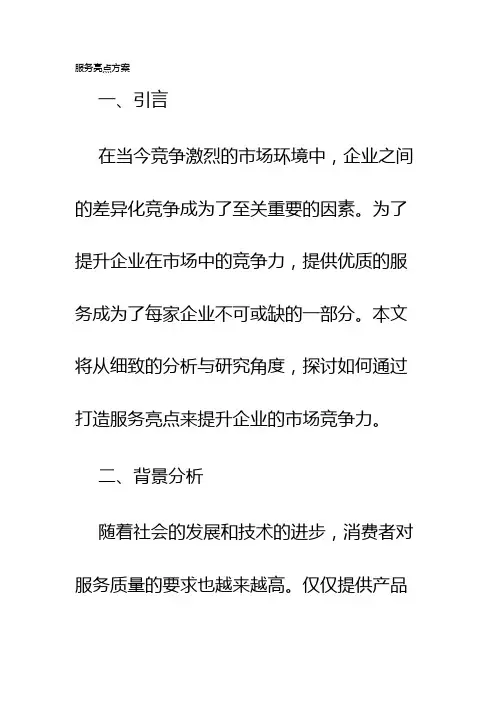 服务亮点方案