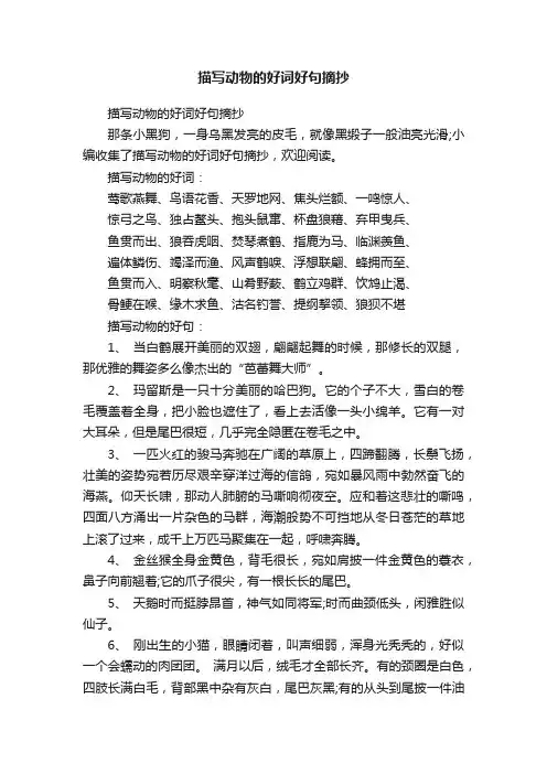 描写动物的好词好句摘抄