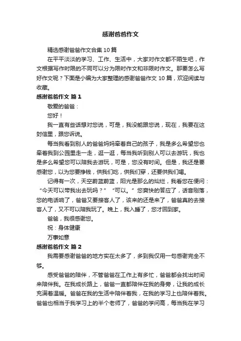 精选感谢爸爸作文合集10篇