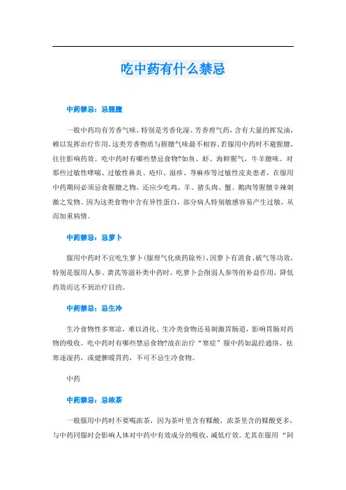 吃中药有什么禁忌