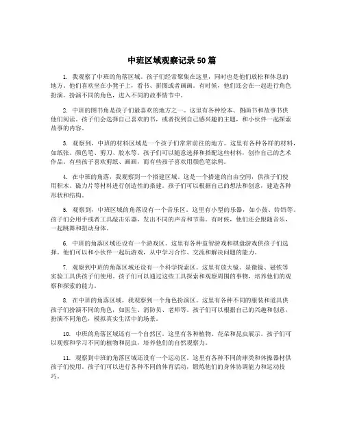 中班区域观察记录50篇