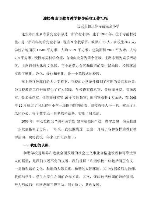 迎接唐山市教育教学督导验收工作汇报(定)