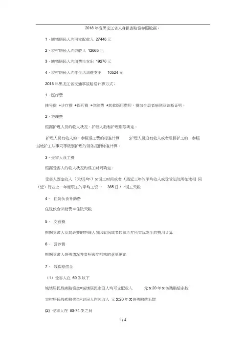 2018年度黑龙江省人身损害赔偿参照数据