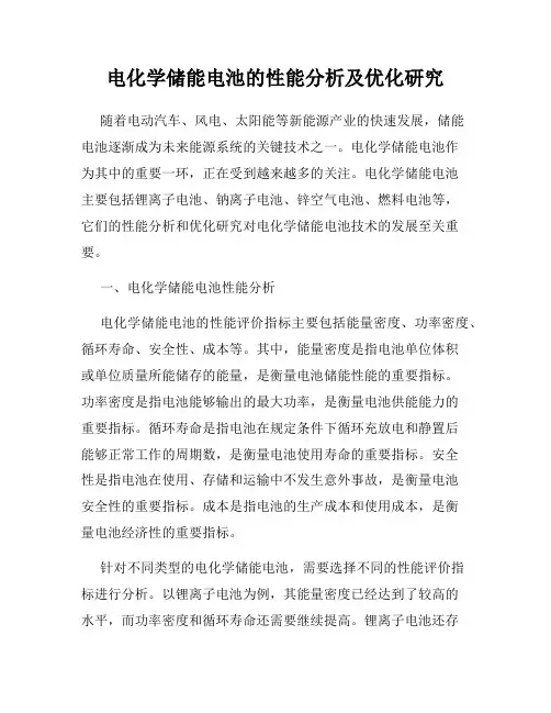 电化学储能电池的性能分析及优化研究
