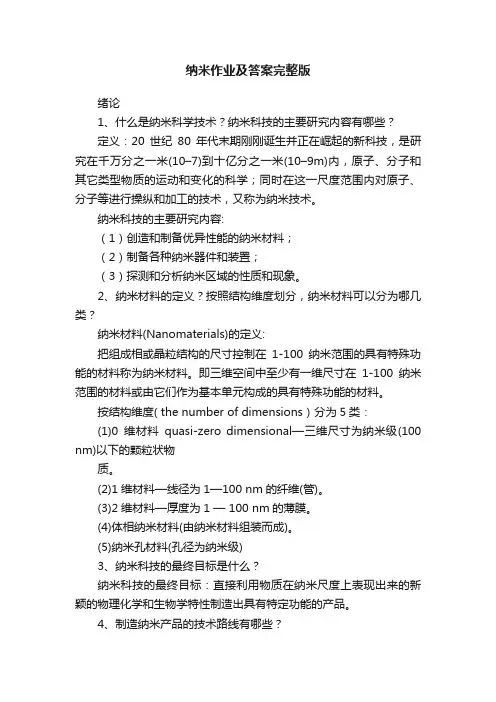 纳米作业及答案完整版