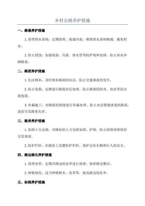 乡村公路养护措施