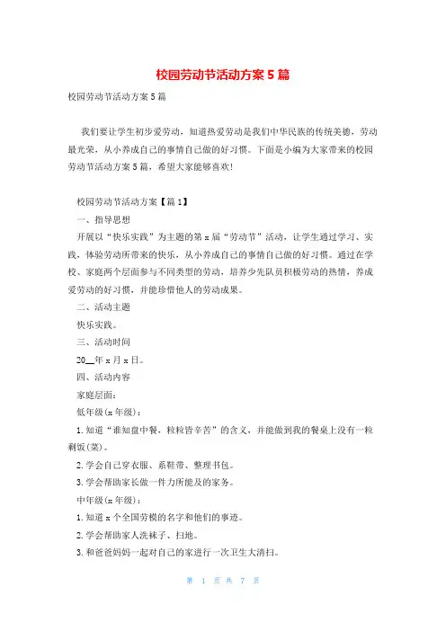 校园劳动节活动方案5篇
