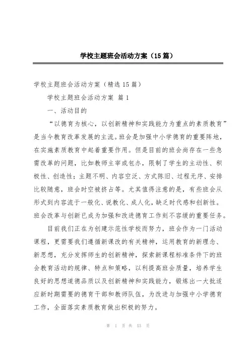 学校主题班会活动方案(15篇)