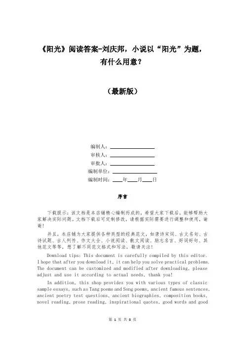 《阳光》阅读答案-刘庆邦,小说以“阳光”为题,有什么用意？